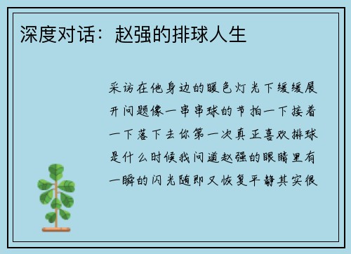 深度对话：赵强的排球人生