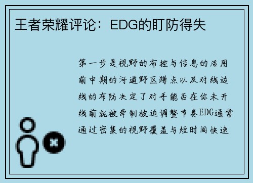 王者荣耀评论：EDG的盯防得失