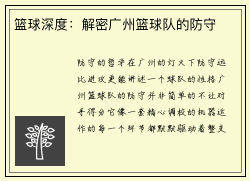 篮球深度：解密广州篮球队的防守