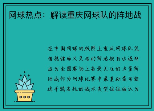 网球热点：解读重庆网球队的阵地战