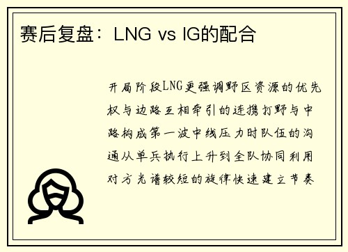 赛后复盘：LNG vs IG的配合