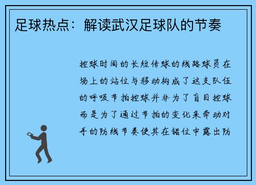 足球热点：解读武汉足球队的节奏