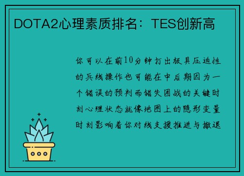 DOTA2心理素质排名：TES创新高