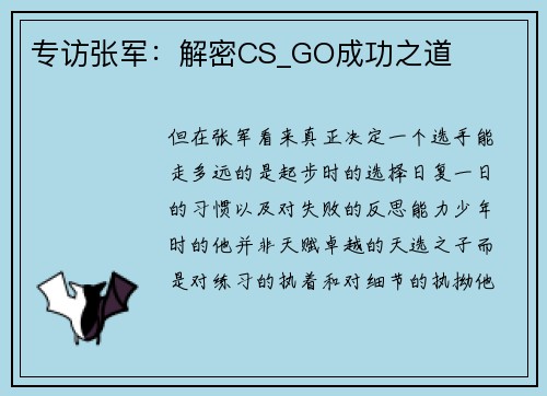 专访张军：解密CS_GO成功之道
