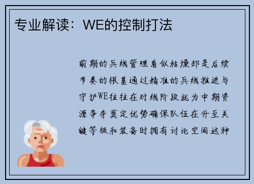 专业解读：WE的控制打法