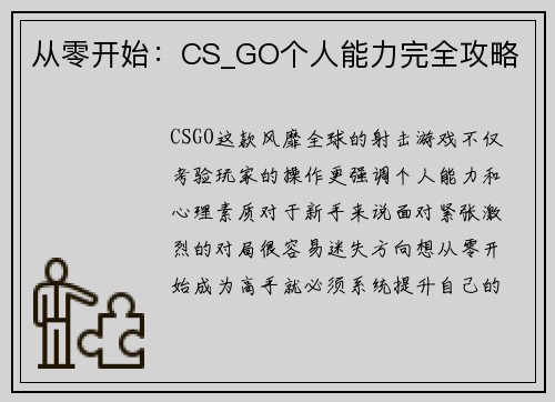 从零开始：CS_GO个人能力完全攻略