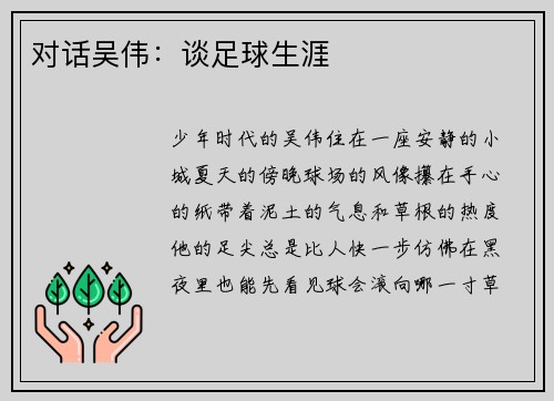 对话吴伟：谈足球生涯