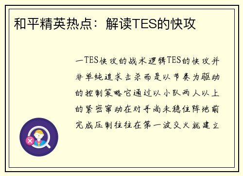 和平精英热点：解读TES的快攻