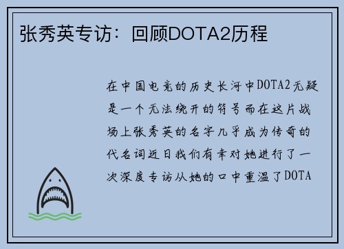 张秀英专访：回顾DOTA2历程