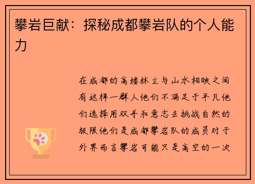 攀岩巨献：探秘成都攀岩队的个人能力