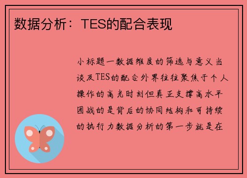 数据分析：TES的配合表现