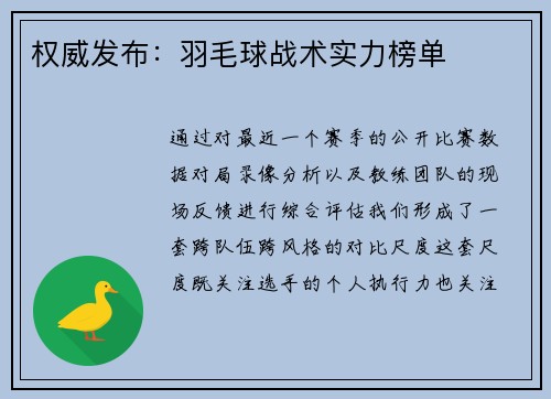 权威发布：羽毛球战术实力榜单