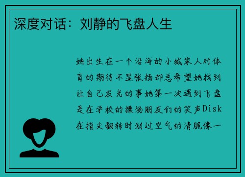 深度对话：刘静的飞盘人生