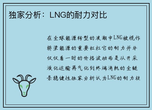 独家分析：LNG的耐力对比