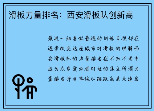 滑板力量排名：西安滑板队创新高