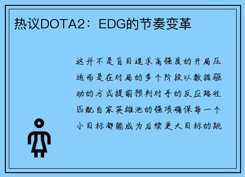 热议DOTA2：EDG的节奏变革