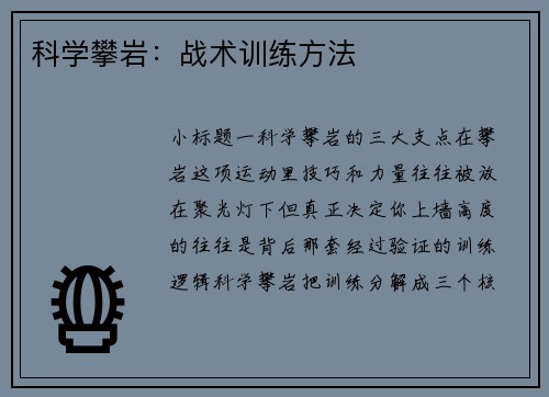 科学攀岩：战术训练方法