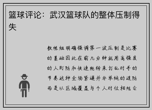 篮球评论：武汉篮球队的整体压制得失