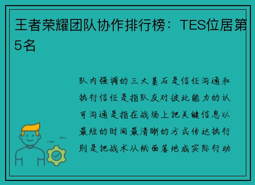 王者荣耀团队协作排行榜：TES位居第5名