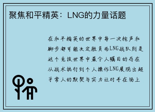 聚焦和平精英：LNG的力量话题