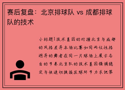 赛后复盘：北京排球队 vs 成都排球队的技术