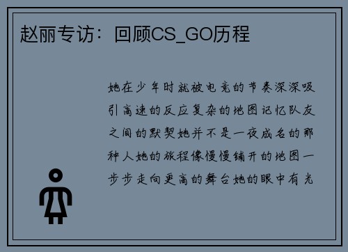 赵丽专访：回顾CS_GO历程