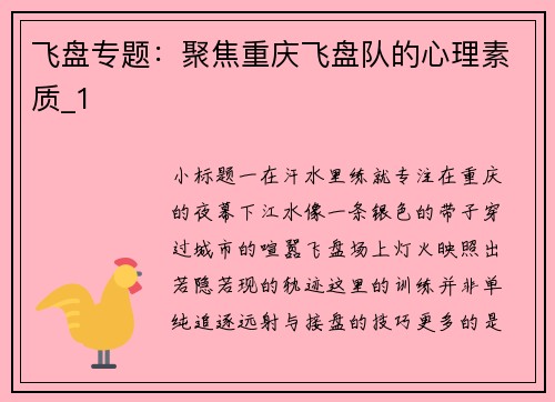 飞盘专题：聚焦重庆飞盘队的心理素质_1