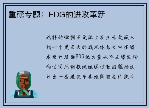 重磅专题：EDG的进攻革新
