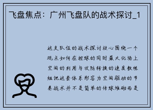 飞盘焦点：广州飞盘队的战术探讨_1
