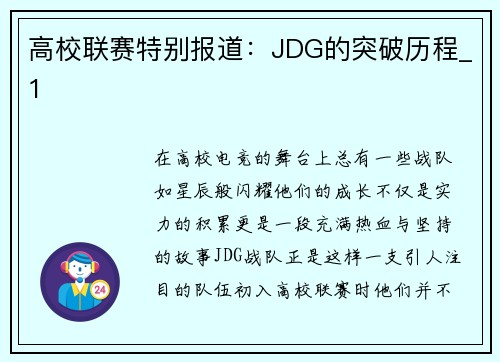高校联赛特别报道：JDG的突破历程_1