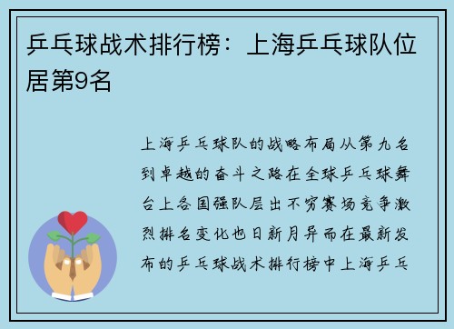 乒乓球战术排行榜：上海乒乓球队位居第9名