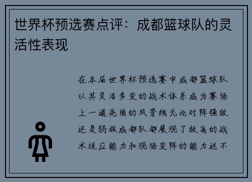 世界杯预选赛点评：成都篮球队的灵活性表现