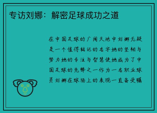 专访刘娜：解密足球成功之道